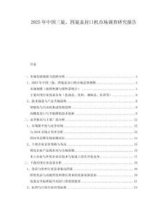 2025年中國三旋、四旋蓋封口機市場調查研究報告