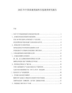 2025年中國(guó)畜禽預(yù)混料市場(chǎng)調(diào)查研究報(bào)告