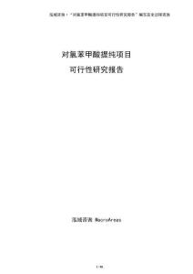 對氯苯甲酸提純項目可行性研究報告（參考模板）