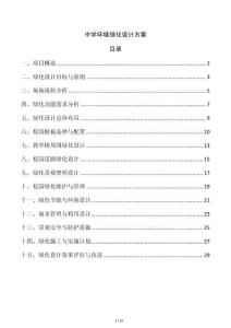 中學(xué)環(huán)境綠化設(shè)計(jì)方案