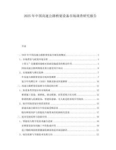 2025年中國(guó)高速公路橋梁設(shè)備市場(chǎng)調(diào)查研究報(bào)告