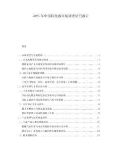 2025年中國(guó)轉(zhuǎn)角器市場(chǎng)調(diào)查研究報(bào)告