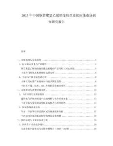 2025年中國銅芯聚氯乙烯絕緣絞型連接軟線市場調查研究報告