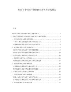 2025年中國(guó)凍羊分割肉市場(chǎng)調(diào)查研究報(bào)告