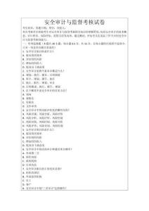 安全審計與監督考核試卷