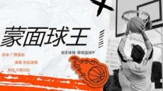 快手蒙面球王斗牛挑戰(zhàn)賽