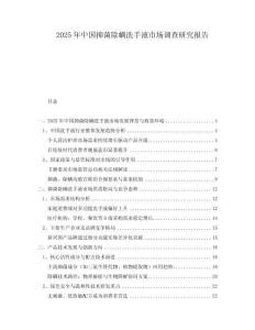 2025年中國抑菌除螨洗手液市場調查研究報告