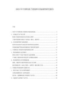 2025年中國(guó)陽(yáng)離子黃染料市場(chǎng)調(diào)查研究報(bào)告