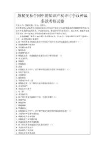 版權(quán)交易合同中的知識產(chǎn)權(quán)許可爭議仲裁條款考核試卷