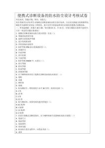 便攜式診斷設(shè)備的防水防塵設(shè)計(jì)考核試卷