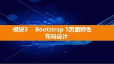 Bootstrap響應(yīng)式網(wǎng)頁設(shè)計(jì)實(shí)戰(zhàn)（電子活頁式）課件  模塊3 Bootstrap 5頁面彈性布局設(shè)計(jì)