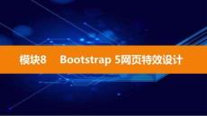 Bootstrap響應(yīng)式網(wǎng)頁設(shè)計實戰(zhàn)（電子活頁式）課件  模塊8 Bootstrap 5網(wǎng)頁特效設(shè)計