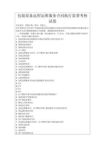 包裝設備遠程運維服務合同執行監督考核試卷