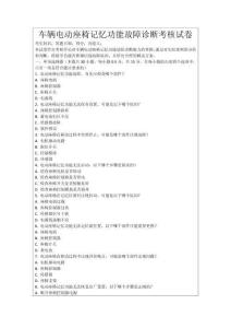 車輛電動座椅記憶功能故障診斷考核試卷
