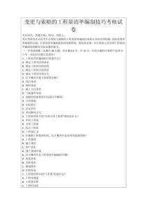 變更與索賠的工程量清單編制技巧考核試卷