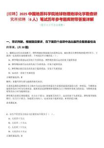 [招聘】2025中國地質科學院地球物理地球化學勘查研究所招聘（6人）筆試歷年參考題庫附帶答案詳解