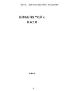 超纖新材料生產(chǎn)線項(xiàng)目實(shí)施方案