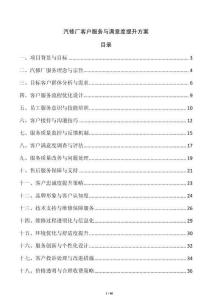 汽修廠客戶服務與滿意度提升方案