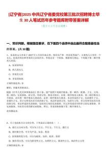 [遼寧省]2025中共遼寧省委黨校第三批次招聘博士畢生30人筆試歷年參考題庫附帶答案詳解