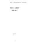 市鎮(zhèn)污水處理項目投資計劃書