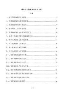 建筑項目預算審批流程方案