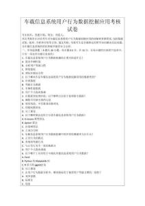 車載信息系統用戶行為數據挖掘應用考核試卷