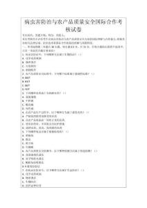 病蟲害防治與農(nóng)產(chǎn)品質(zhì)量安全國際合作考核試卷