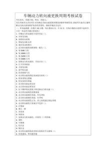 車輛動力轉向液更換周期考核試卷