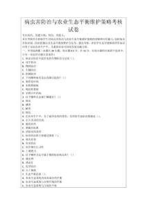 病蟲害防治與農(nóng)業(yè)生態(tài)平衡維護(hù)策略考核試卷