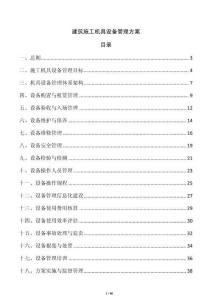 建筑施工機具設備管理方案