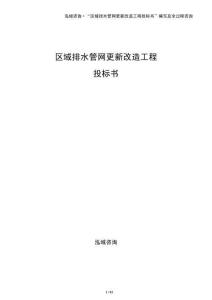區域排水管網更新改造工程投標書