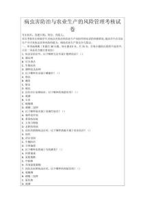 病蟲害防治與農(nóng)業(yè)生產(chǎn)的風(fēng)險(xiǎn)管理考核試卷