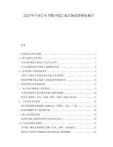 2025年中國專業型鐵環裝訂機市場調查研究報告