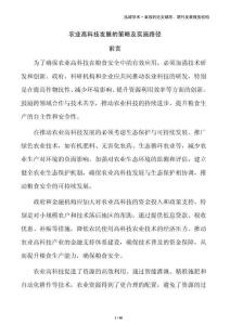 農(nóng)業(yè)高科技發(fā)展的策略及實(shí)施路徑