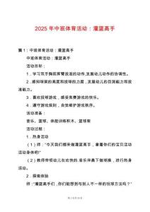 2025年中班體育活動：灌籃高手