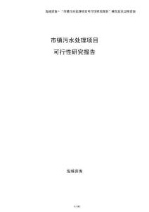市鎮(zhèn)污水處理項(xiàng)目可行性研究報(bào)告