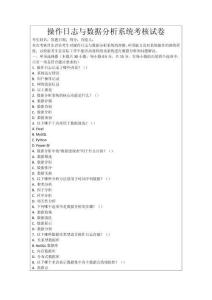 操作日志與數(shù)據(jù)分析系統(tǒng)考核試卷