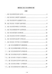 建筑施工施工隊伍管理方案