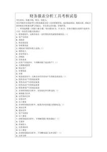 財(cái)務(wù)報(bào)表分析工具考核試卷