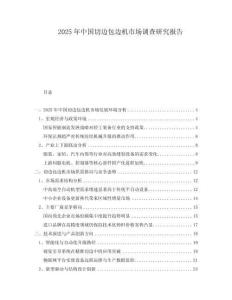 2025年中國切邊包邊機市場調查研究報告