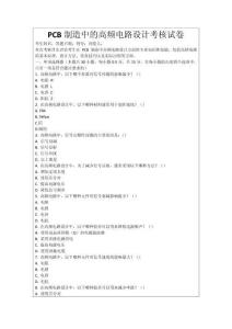 PCB制造中的高頻電路設計考核試卷