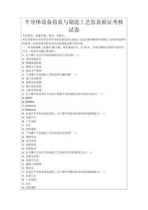 半導體設備仿真與制造工藝仿真驗證考核試卷