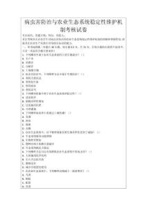病蟲害防治與農(nóng)業(yè)生態(tài)系統(tǒng)穩(wěn)定性維護(hù)機(jī)制考核試卷