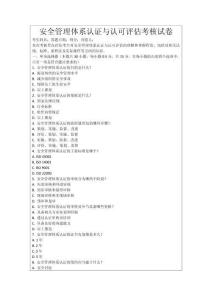 安全管理體系認證與認可評估考核試卷