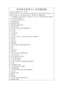 安全審計技術與工具考核試卷