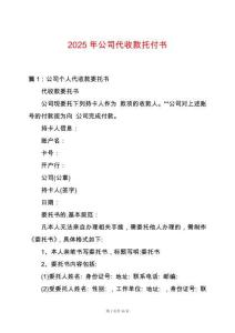2025年公司代收款托付書