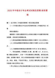 2025年中級(jí)會(huì)計(jì)專(zhuān)業(yè)考試試卷及答案-財(cái)務(wù)管理