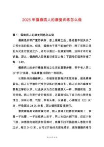 2025年偏癱病人的康復訓練怎么做