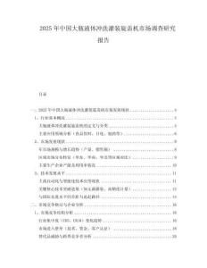 2025年中國大瓶液體沖洗灌裝旋蓋機市場調查研究報告