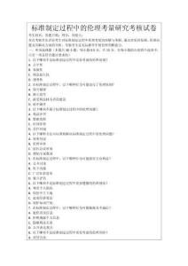 標準制定過程中的倫理考量研究考核試卷